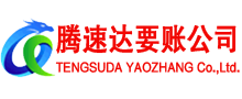 环翠腾速达收债公司